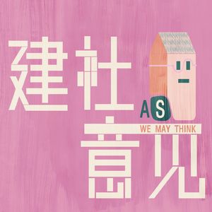 建社意见