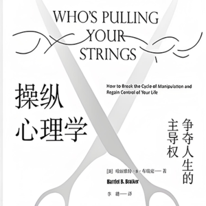 Vol.31 《操纵心理学》我们如何被操纵的