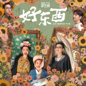 电影《好东西》&《出走的决心》—— 走出去看到好东西