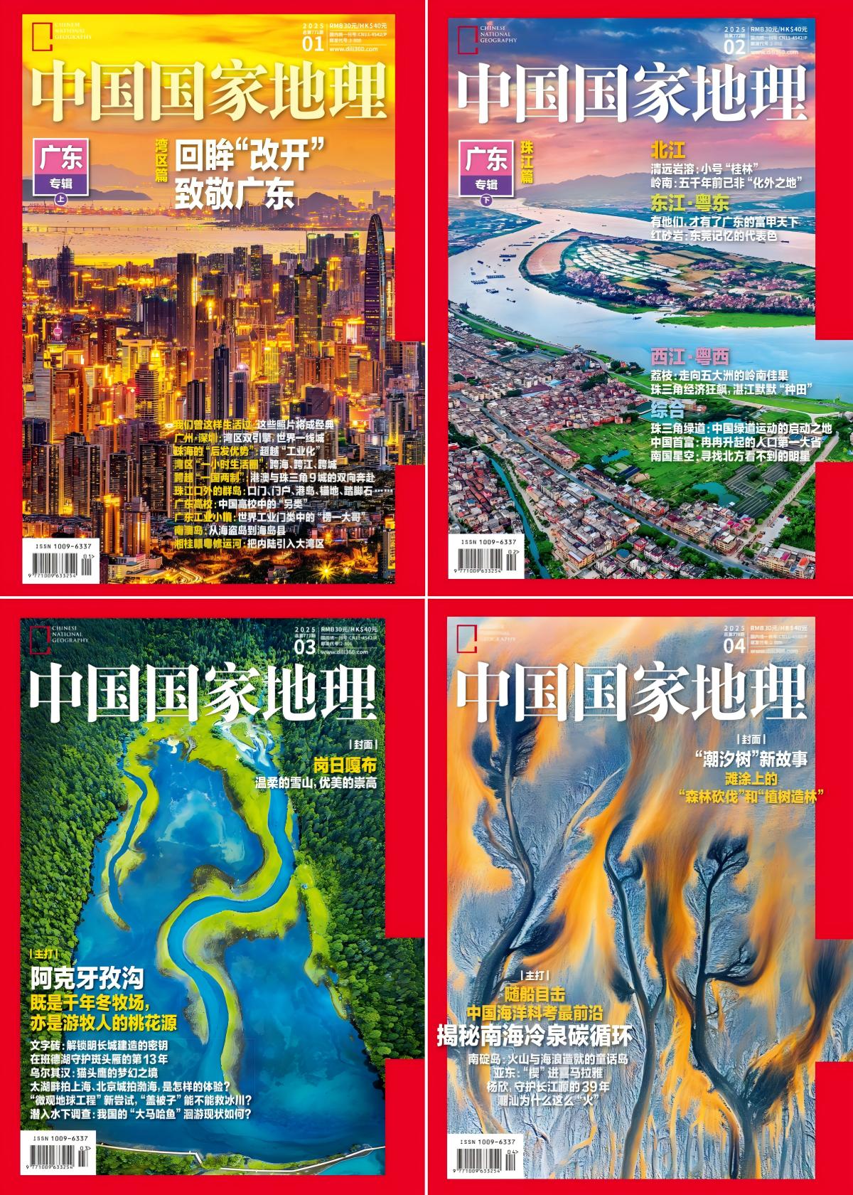 中国国家地理 2025全年共12本