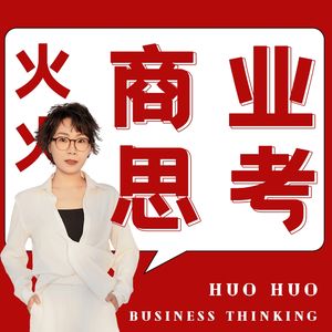 火火的商业思考的个人播客