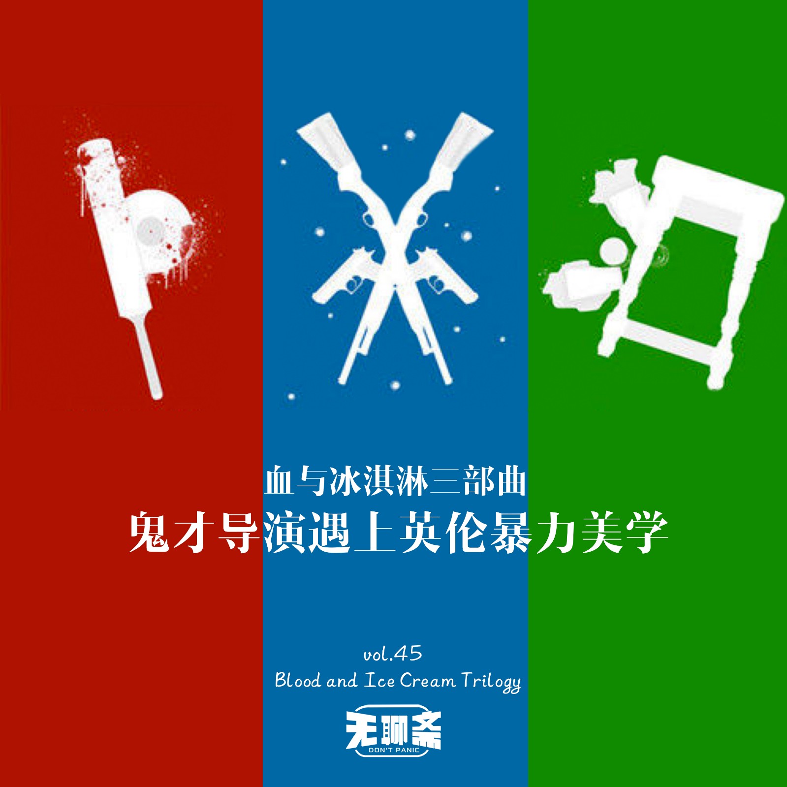 vol.45 血与冰淇淋三部曲：鬼才导演遇上英伦暴力美学