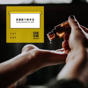 vol.344 变美是个技术活