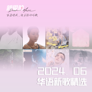 Ep06.李佳薇、白安、柏霖、周兴哲、林家谦…6月听哪些华语新歌?