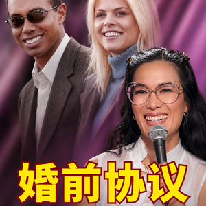 黄阿丽的婚姻爽文，婚姻可以签字，信任无法盖章，三起婚前协议反转案 | Ali Wong | 老虎伍兹 | 搬运婚姻