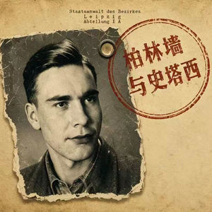 我改装凯迪拉克帮人逃出东德 | 柏林墙与史塔西 1