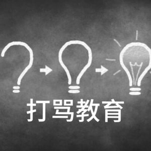 惩戒式教育