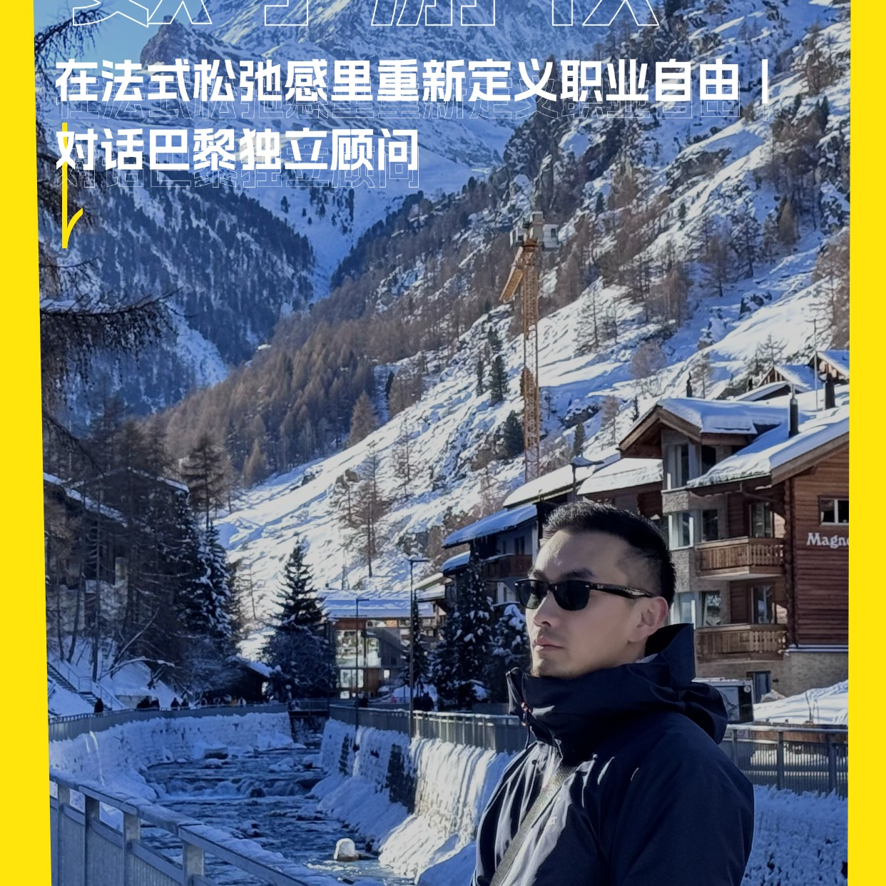 在法式松弛感里重新定义职业自由｜对话巴黎独立顾问 episode artwork