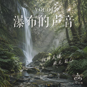 心有灵曦《瀑布的声音》