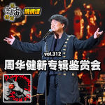 vol.312 周华健新专辑鉴赏会