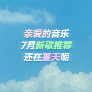 7月新歌：张震岳 蔡依林 单依纯 王源…夏天真好💦