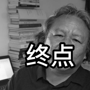 文人、艺术家的终点