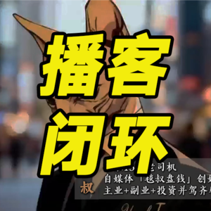 逃离“算天算地，穷忙自己”！10年金融牛马，把播客做成人生“最高回报投资”的闭环实战