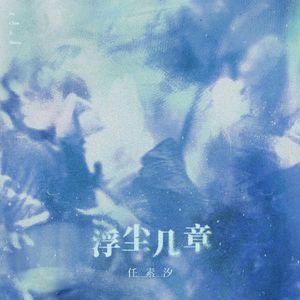 流量时代最大的bug：一个话剧演员，凭一把"不专业"的嗓子，霸占了无数人深夜的耳机