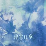 流量时代最大的bug：一个话剧演员，凭一把"不专业"的嗓子，霸占了无数人深夜的耳机