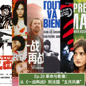 友人絮语 | EP20.革命与影像：从《一战再战》到法国“五月风暴”