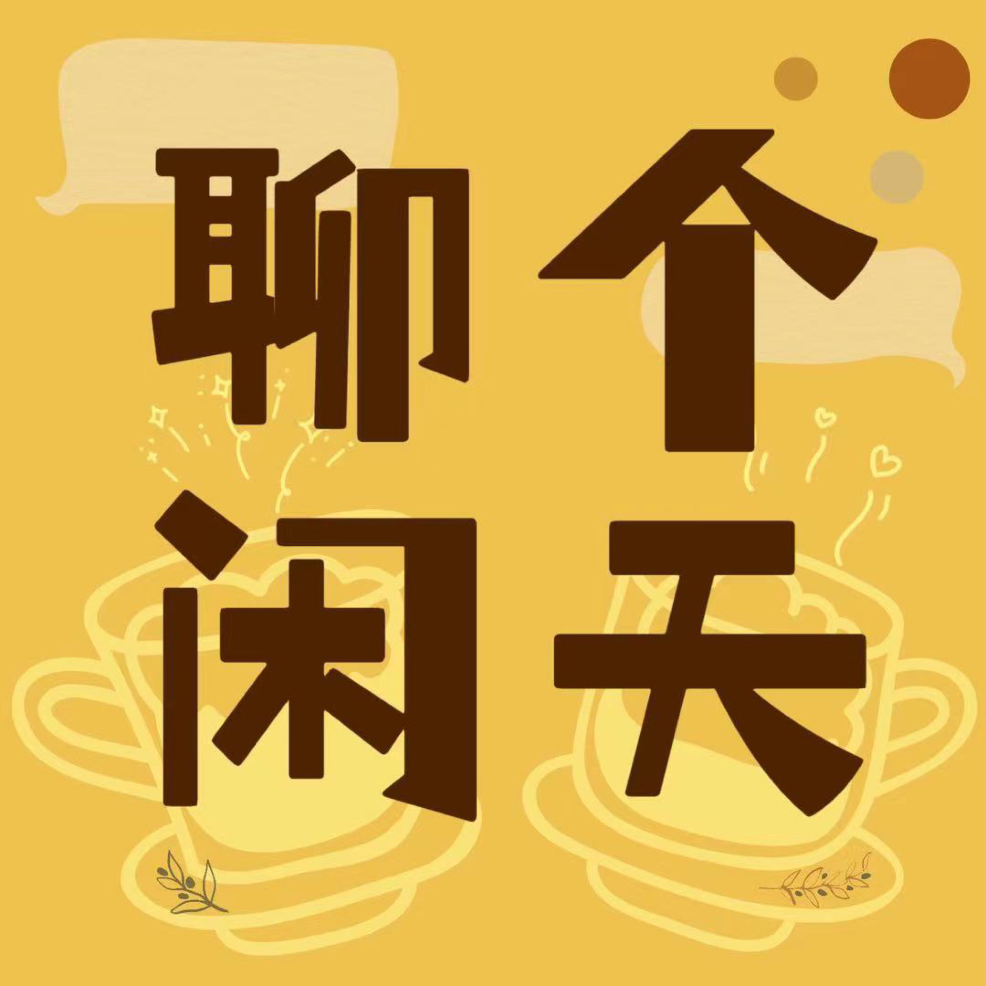 聊个闲天