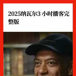 【帮主独家】纳瓦尔2025访谈3小时原声克隆中文版