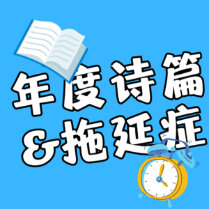 第6圈：你有我有的「拖延症」和迟到的「年度诗篇」Repo