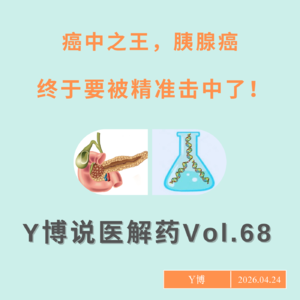 为什么胰腺癌如此致命？我们离精准打击癌中之王还有多远？Vol.68