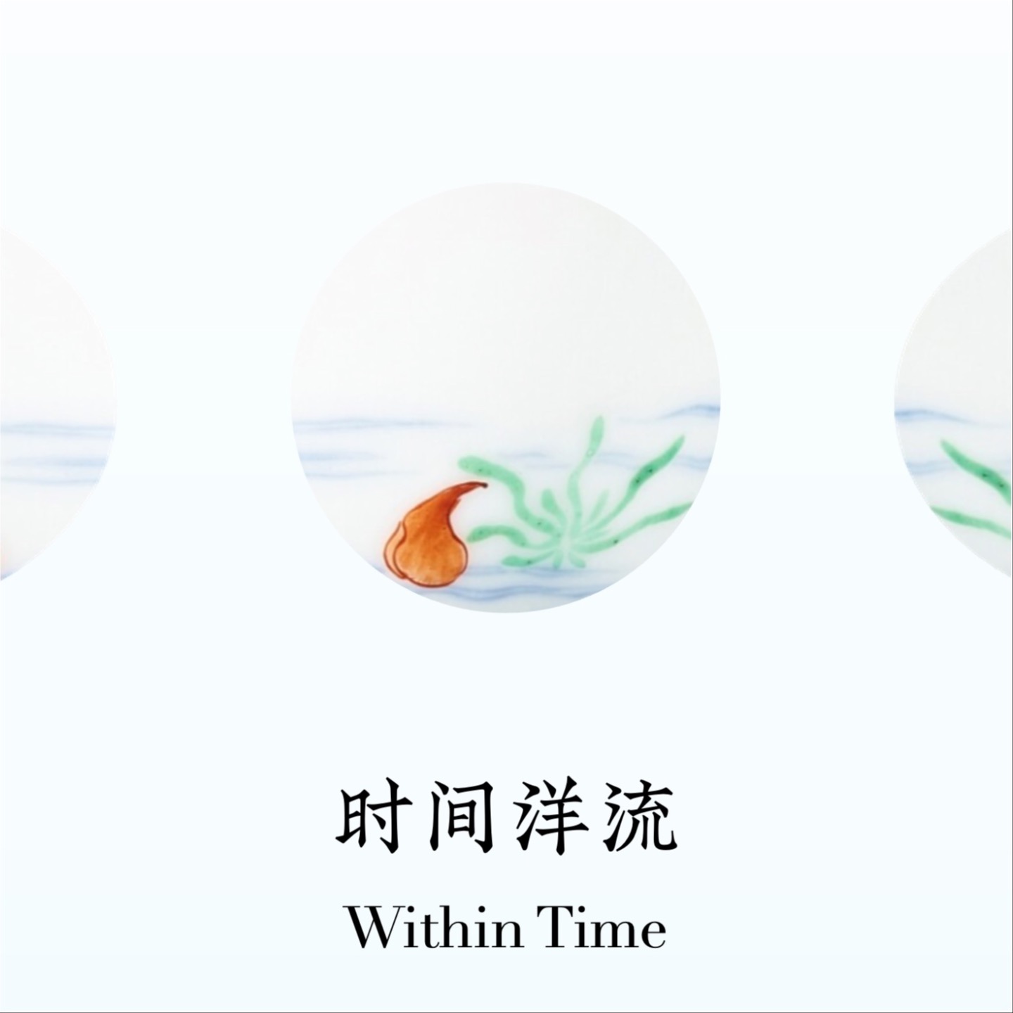 时间洋流 Within Time