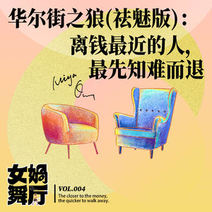 vol.04 华尔街之狼(祛魅版)：离钱最近的人，最先知难而退