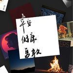 请赐我无畏独行的勇气