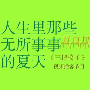 vol.9 花果茶、暴雨、老冰棍…长大后总想把那些无所事事的夏天嵌进身体