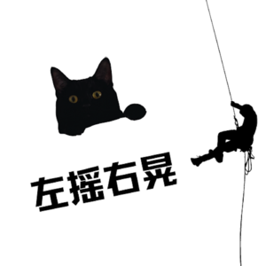 左摇右晃