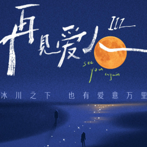 再见爱人 002ㅣ玄学剖析第三季恋情困境