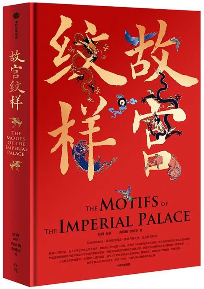 故宫纹样：中国传统纹样图案