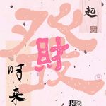 迷茫大师