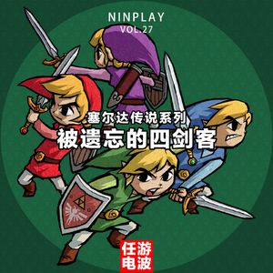 塞尔达传说 被遗忘的四支剑｜Vol.27