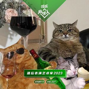 vol.227 酒后表演艺术家2023