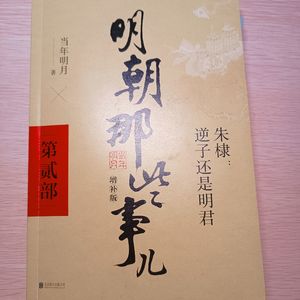 《明朝那些事儿》——朱棣：逆子还是明君