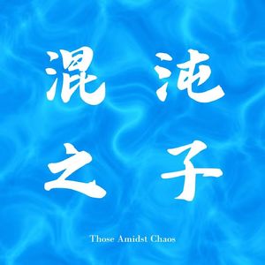 混沌之子ThoseAmidstChaos