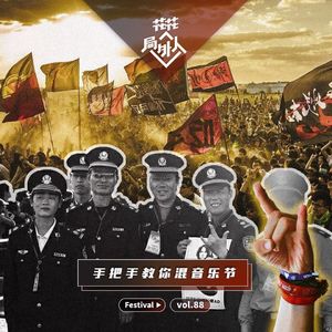vol.88 手把手教你混音乐节