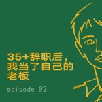 EP92｜35+辞职后，我当了自己的老板