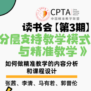 读书会《分层支持教学模式与精准教学》第三期