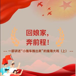 《天下民心》——回娘家，奔前程！一部讲述“小推车推出来”的淮海大戏（上）