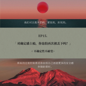 EP15.对确定感上瘾，你也怕再次被丢下吗？