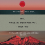 EP15.对确定感上瘾，你也怕再次被丢下吗？