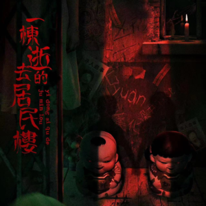 197《一栋逝去的居民楼》比鬼更可怕的一定是卷工作 X 围头半岛