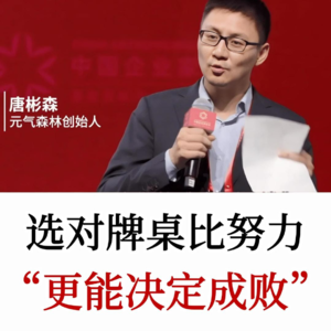 元气森林创始人唐彬森:从学霸到百亿富翁,选择大于努力!