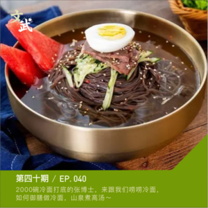 EP040 2000碗冷面打底的张博士,唠唠如何御膳做冷面,山泉煮高汤~