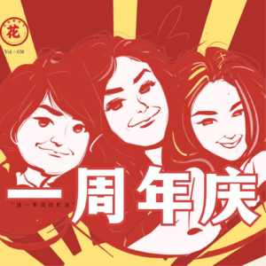 Vol：038 为花更开播一周年鼓掌，为女性的友谊起立鼓掌！