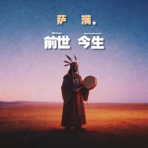 萨满的历史与演变，几万年的灵性传承历经打压而不灭。