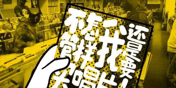 EP03 Pt.1 不管怎样我还是要买唱片！