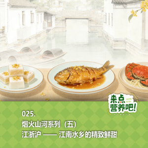 025.烟火山河系列(五):江浙沪 —— 江南水乡的精致鲜甜