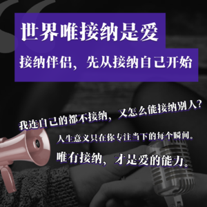 EP04 世界唯接纳是爱:先接纳自己、再接纳对方